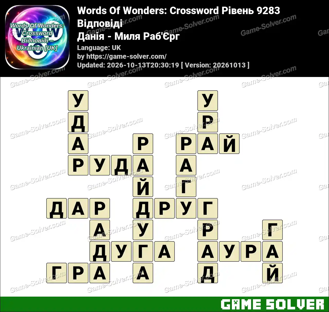 Words Of Wonders: Crossword Рівень 9283 Відповіді – Данія – Миля Раб’Єрг